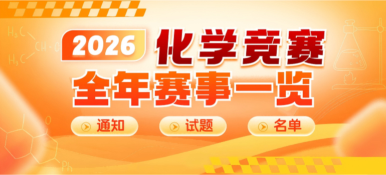 2025年化学竞赛全年赛事一览